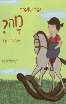 אור שואלת מה?