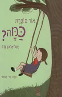 אור סופרת כמה?
