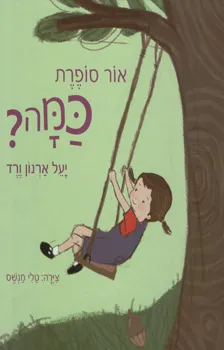 אור סופרת כמה?