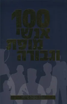 עטיפת הספר 100 אנשי מופת וגבורה מאת מיכאל בר-זהר