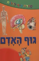 סדרת כיף לגלות [גוף האדם]