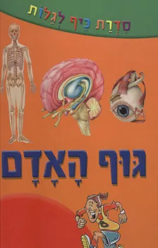 סדרת כיף לגלות [גוף האדם]