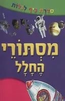 מסתורי החלל - סדרת כיף לגלות