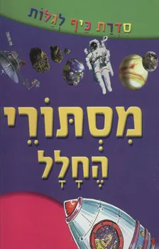 מסתורי החלל - סדרת כיף לגלות