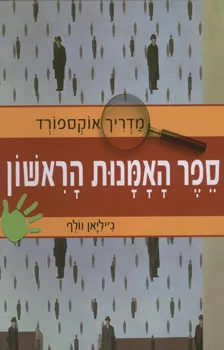 ספר האמנות הראשון שלי