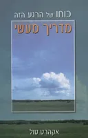 כוחו של הרגע הזה [מדריך מעשי]