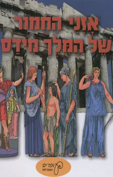 אזני החמור של המלך מידס