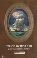 מטח ההצדעה הראשון