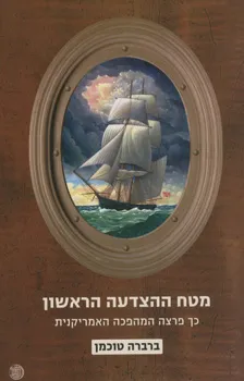 מטח ההצדעה הראשון
