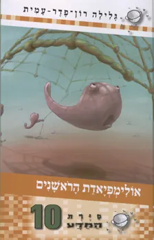 עטיפת הספר סיירת המדע 10 - אולימפיאדת הראשנים מאת גלילה רון-פדר-עמית