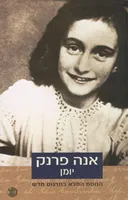 אנה פרנק-יומן [כריכה רכה]