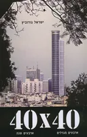 40x40 - ארבעים מגדלים ארבעים שנה