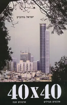 40x40 - ארבעים מגדלים ארבעים שנה