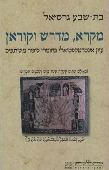 מקרא מדרש וקוראן