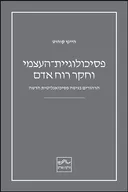 פסיכולוגיית-העצמי וחקר רוח אדם