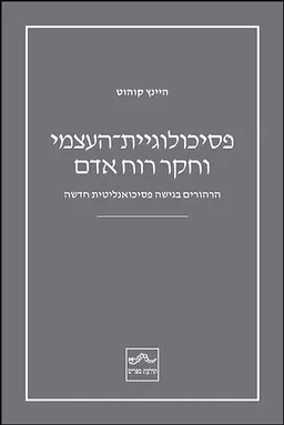פסיכולוגיית-העצמי וחקר רוח אדם