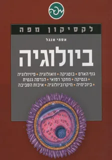 לקסיקון מפה - ביולוגיה 