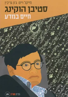 סטיבן הוקינג: חיים במדע