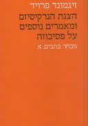 הצגת הנרקיסיזם ומאמרים נוספים על פסיכוזה