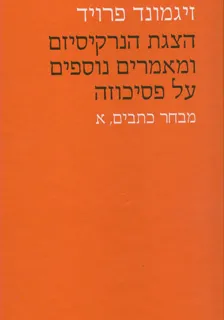 הצגת הנרקיסיזם ומאמרים נוספים על פסיכוזה