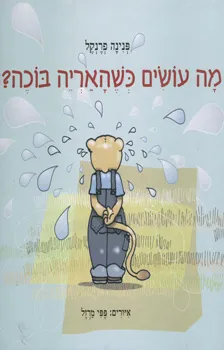 מה עושים כשהאריה בוכה