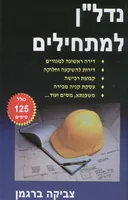 נדל"ן למתחילים/ חשבון הבנק שלך