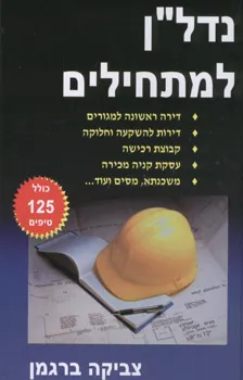 נדל"ן למתחילים/ חשבון הבנק שלך