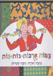צמות ארוכות-כות-כות