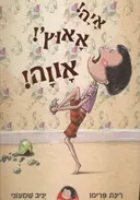 איה! אאוץ'! אווה!