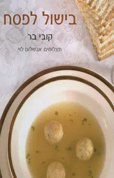 עטיפת הספר בישול לפסח קשה מאת קובי בר