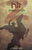זורו
