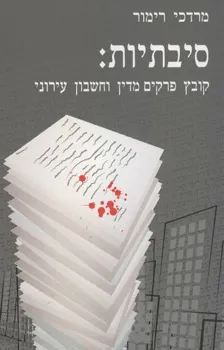 סיבתיות-קובץ פרקים מדין וחשבון עירו