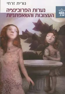 עטיפת הספר נערות הפרובינציה העצובות והשאפתניות מאת נורית זרחי