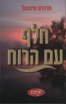 חלף עם הרוח [עופרים]