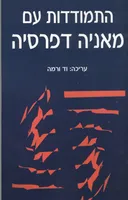 התמודדות עם מאניה דיפרסיה