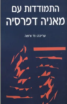 עטיפת הספר התמודדות עם מאניה דיפרסיה מאת עריכה: וד