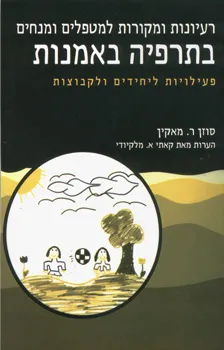 רעיונות ומקורות למטפלים ומנחים בתרפיה באמנות