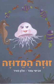 זוזה מדוזה