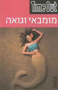 מדריך טיים אאוט: מומבאי וגואה
