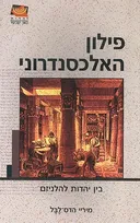 פילון האלכסנדרוני - בין יהדות להלניזם