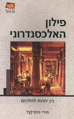 פילון האלכסנדרוני בין יהדות להלניזם