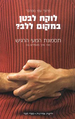 לוקח לבטן במקום ללב?