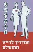 המדריך לדייט המושלם