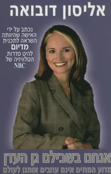 אנחנו בשבילם גם העדן