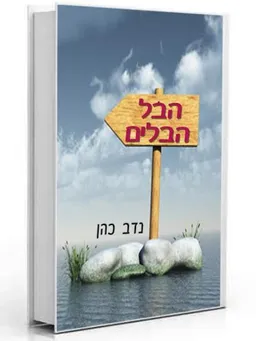 הבל הבלים