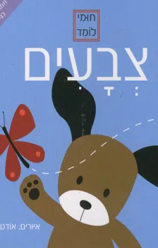 עטיפת הספר חומי לומד - צבעים מאת 