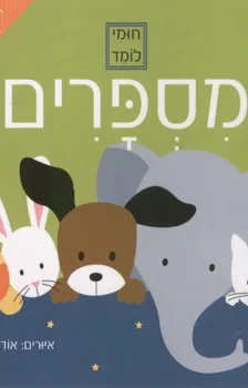 עטיפת הספר חומי לומד - מספרים מאת 