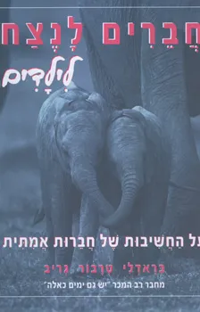 חברים לנצח - לילדים