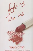 זה ג`ונגל שם בחוץ