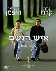איש הגשם [מהדורה מיוחדת]